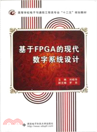 基於FPGA的現代數字系統設計（簡體書）