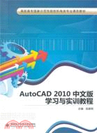AutoCAD2010中文版學習與實訓教程（簡體書）
