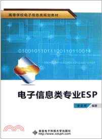 電子信息類專業ESP（簡體書）