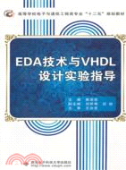EDA 技術與VHDL 設計實驗指導（簡體書）