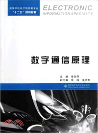 數字通信原理（簡體書）