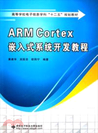 ARM Cortex嵌入式系統開發教程（簡體書）