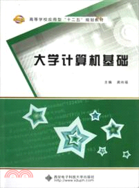 大學計算機基礎（簡體書）