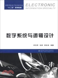 數字系統與邏輯設計（簡體書）