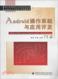 Android操作系統與應用開發（簡體書）