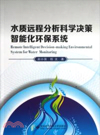 水質遠程分析科學決策智能化環保系統（簡體書）