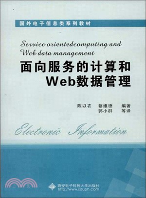 面向服務的計算和Web數據管理（簡體書）