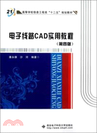 電子線路CAD實用教程(第四版)（簡體書）