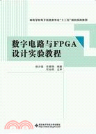 數字電路與FPGA設計實驗教程（簡體書）