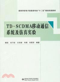 TD-SCDMA移動通信系統及仿真實驗（簡體書）