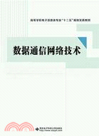 數據通信網絡技術（簡體書）