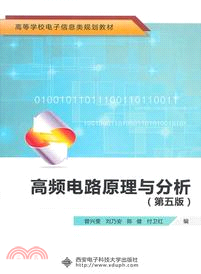 高頻電路原理與分析(第五版)（簡體書）