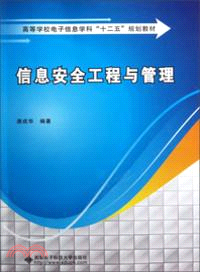 信息安全工程與管理（簡體書）