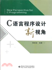 C語言程序設計新視角（簡體書）