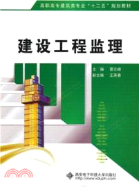 建設工程監理（簡體書）