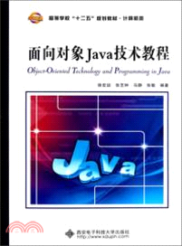 面向對象Java技術教程（簡體書）
