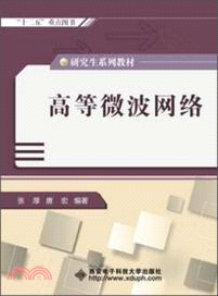 高等微波網絡（簡體書）