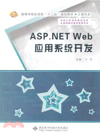 ASP.NET Web應用系統開發（簡體書）