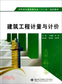 建築工程計量與計價（簡體書）