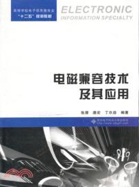 電磁兼容技術及其應用（簡體書）