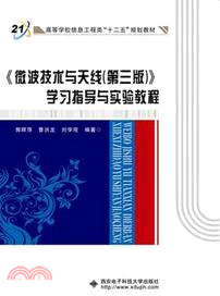 《微波技術與天線(第三版)》學習指導與實驗教程（簡體書）