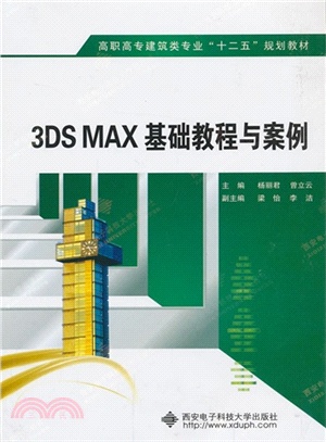 3DS MAX基礎教程與案例（簡體書）