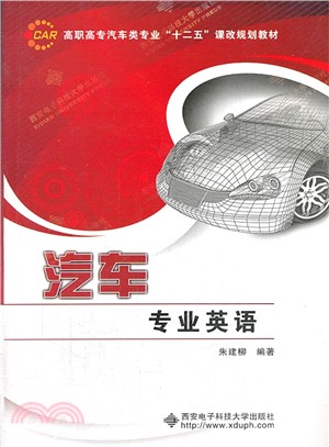 汽車專業英語（簡體書）