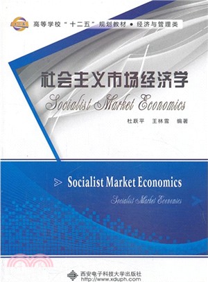 社會主義市場經濟學（簡體書）