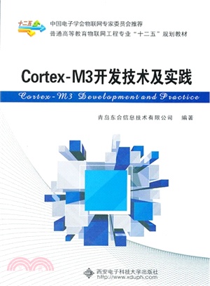 Cortex-M3開發技術及實踐（簡體書）