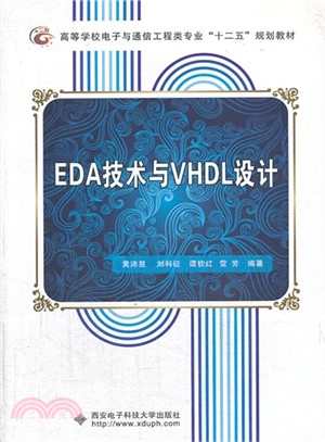 EDA技術與VHDL設計（簡體書）