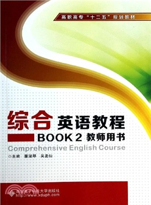 綜合英語教程BOOK2教師用書（簡體書）