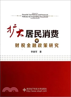 擴大居民消費的財稅金融政策研究（簡體書）