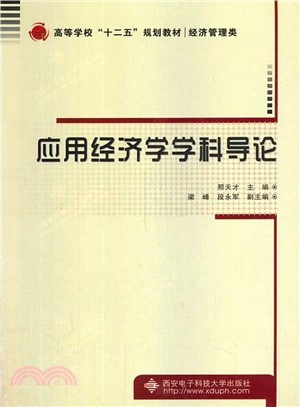 應用經濟學學科導論（簡體書）