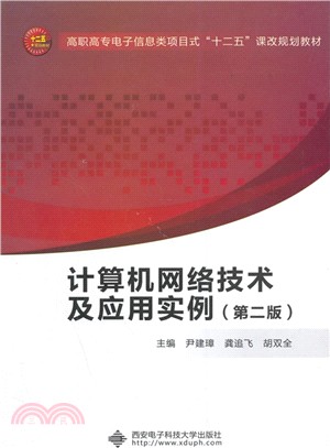 計算機網絡技術及應用實例(第2版)（簡體書）