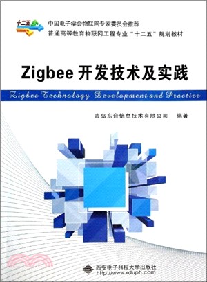 Zigbee開發技術及實踐（簡體書）