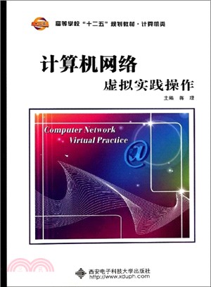 計算機網絡虛擬實踐操作（簡體書）