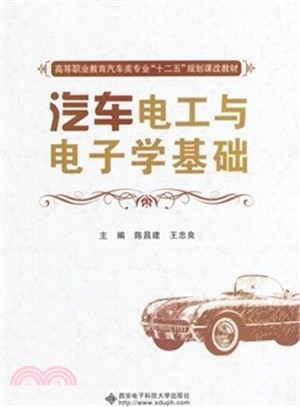 汽車電工與電子學基礎（簡體書）