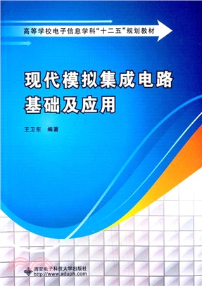 現代模擬集成電路基礎及應用（簡體書）