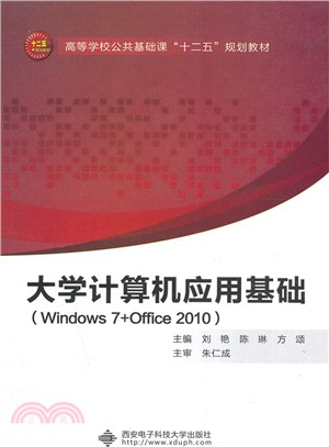 大學電腦應用基礎(Windows 7+Office 2010)（簡體書）