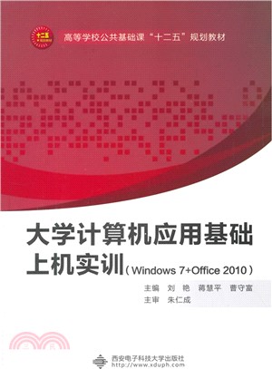 大學電腦應用基礎上機實訓(Windows 7+Office 2010)（簡體書）