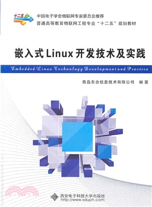 嵌入式Linux開發技術及實踐（簡體書）