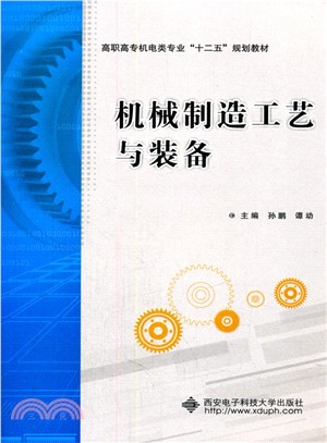 機械製造工藝與裝備（簡體書）