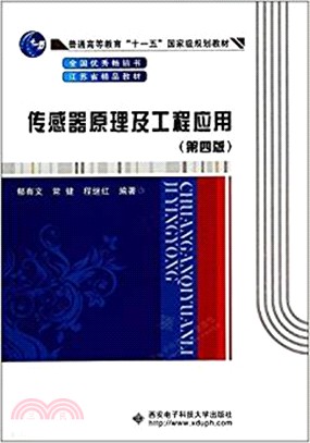 傳感器原理及工程應用(第4版)（簡體書）