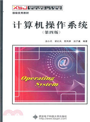 電腦作業系統(第四版)（簡體書）
