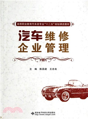 汽車維修企業管理（簡體書）