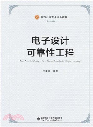 電子設計可靠性工程（簡體書）