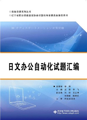 日文辦公自動化試題彙編（簡體書）