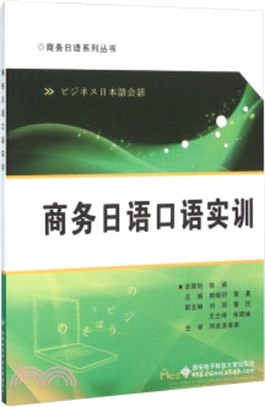 商務日語口語實訓（簡體書）