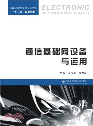 通信基礎網設備與運用（簡體書）