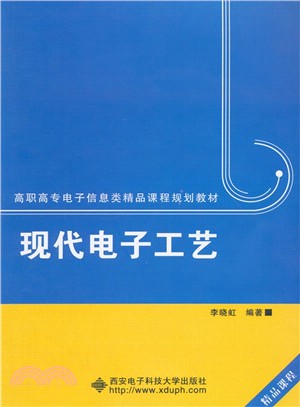 現代電子工藝（簡體書）